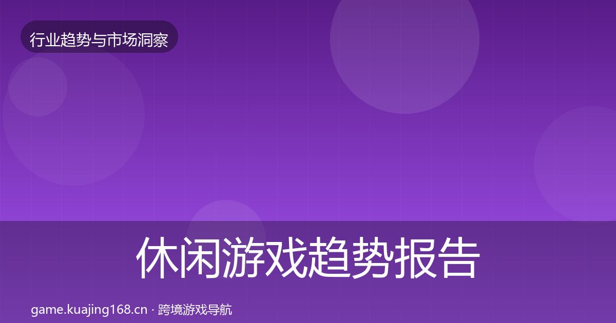 休闲游戏趋势报告要点梳理·第2128篇