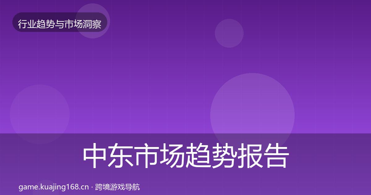 中东市场趋势报告入门到进阶·第2128篇