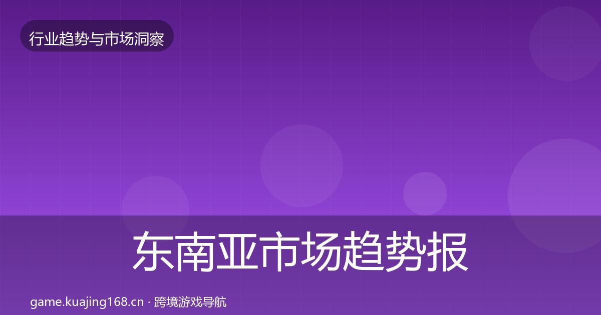 东南亚市场趋势报告全攻略·第2129篇