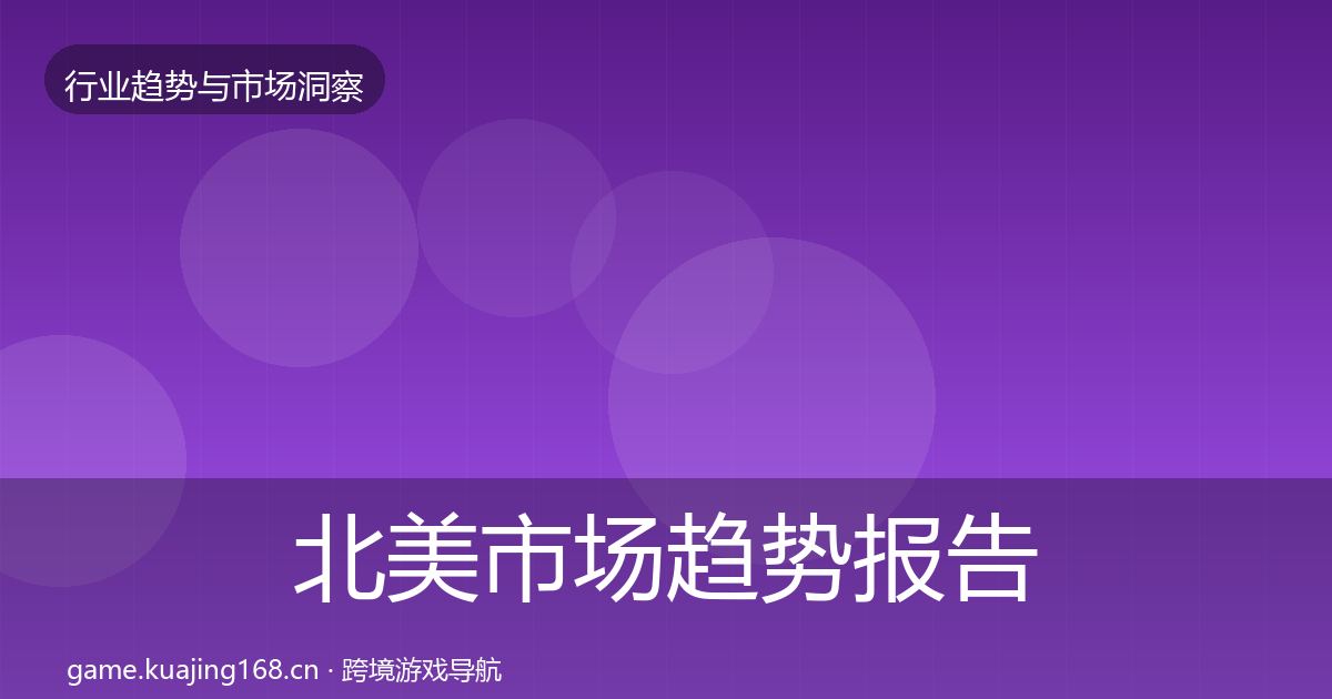 北美市场趋势报告实践指南·第2129篇