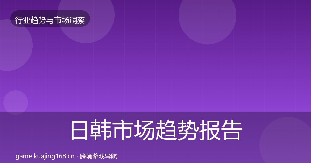 日韩市场趋势报告要点梳理·第2129篇