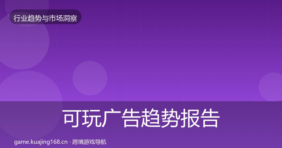 可玩广告趋势报告入门到进阶·第2129篇