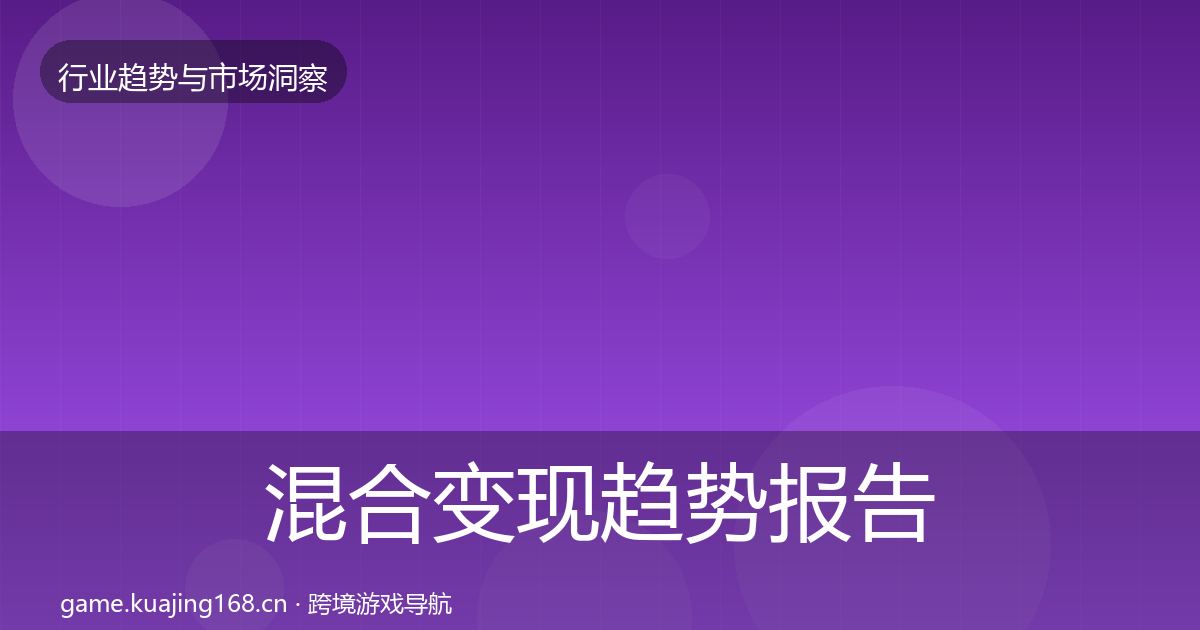混合变现趋势报告全攻略·第2130篇