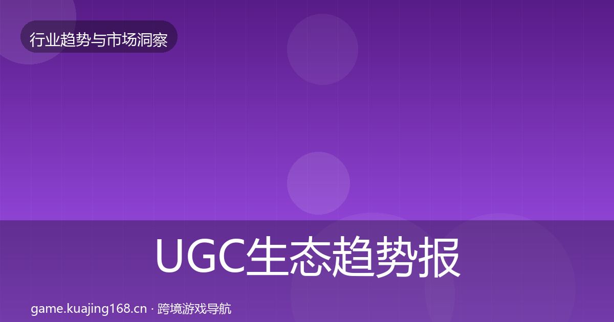 UGC生态趋势报告实践指南·第2130篇