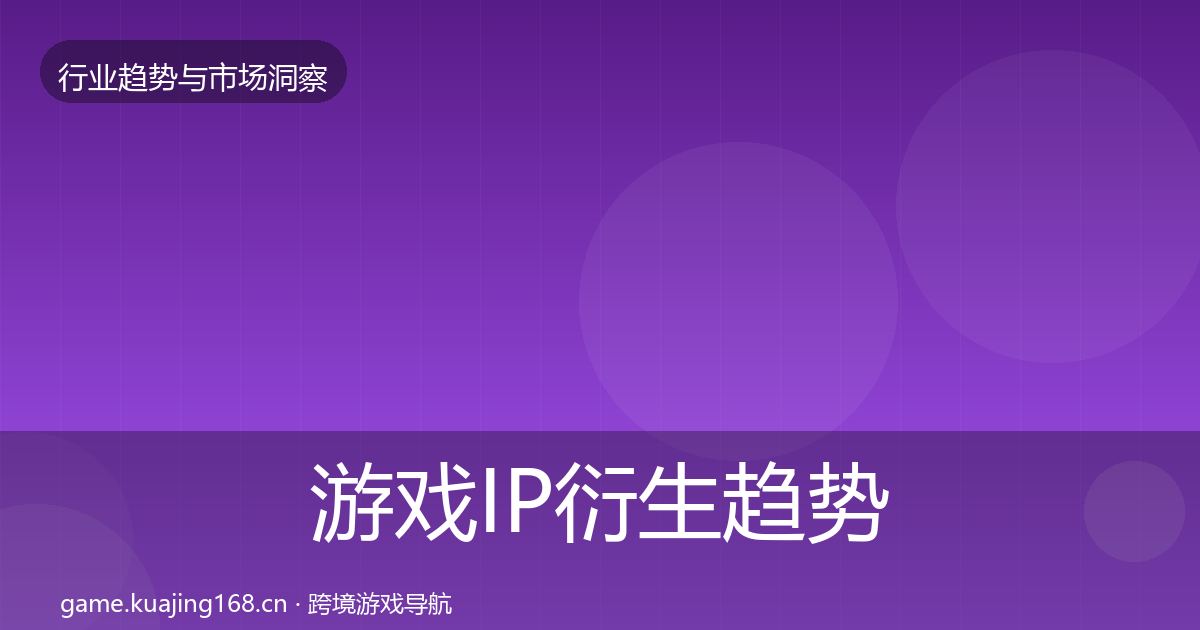 游戏IP衍生趋势报告要点梳理·第2130篇