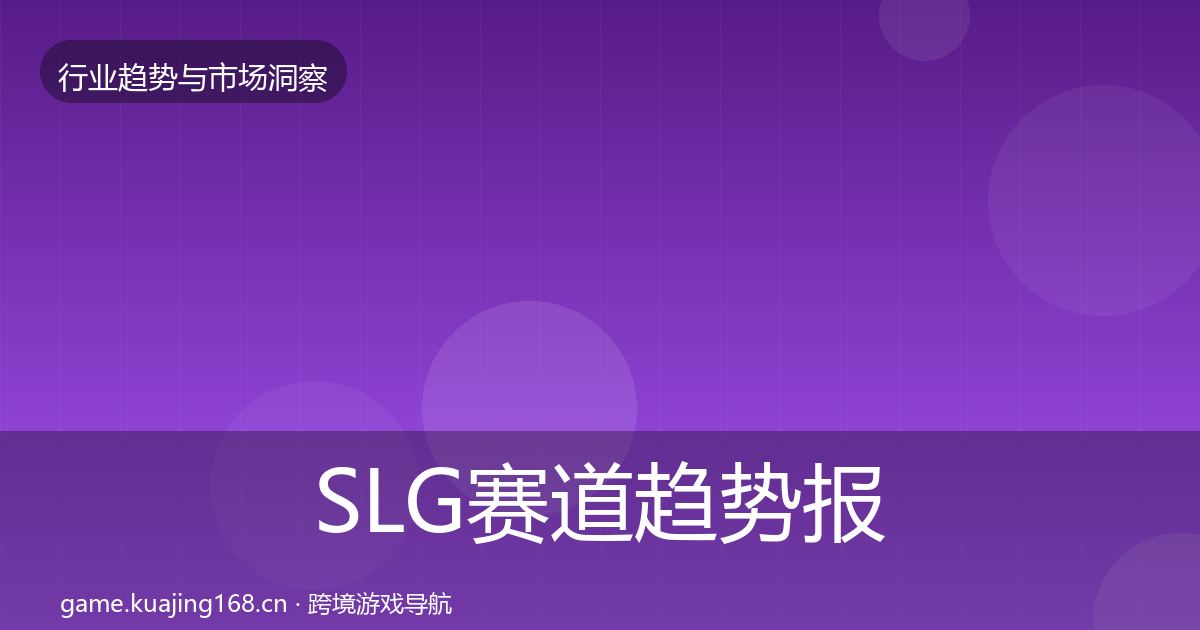 SLG赛道趋势报告入门到进阶·第2130篇