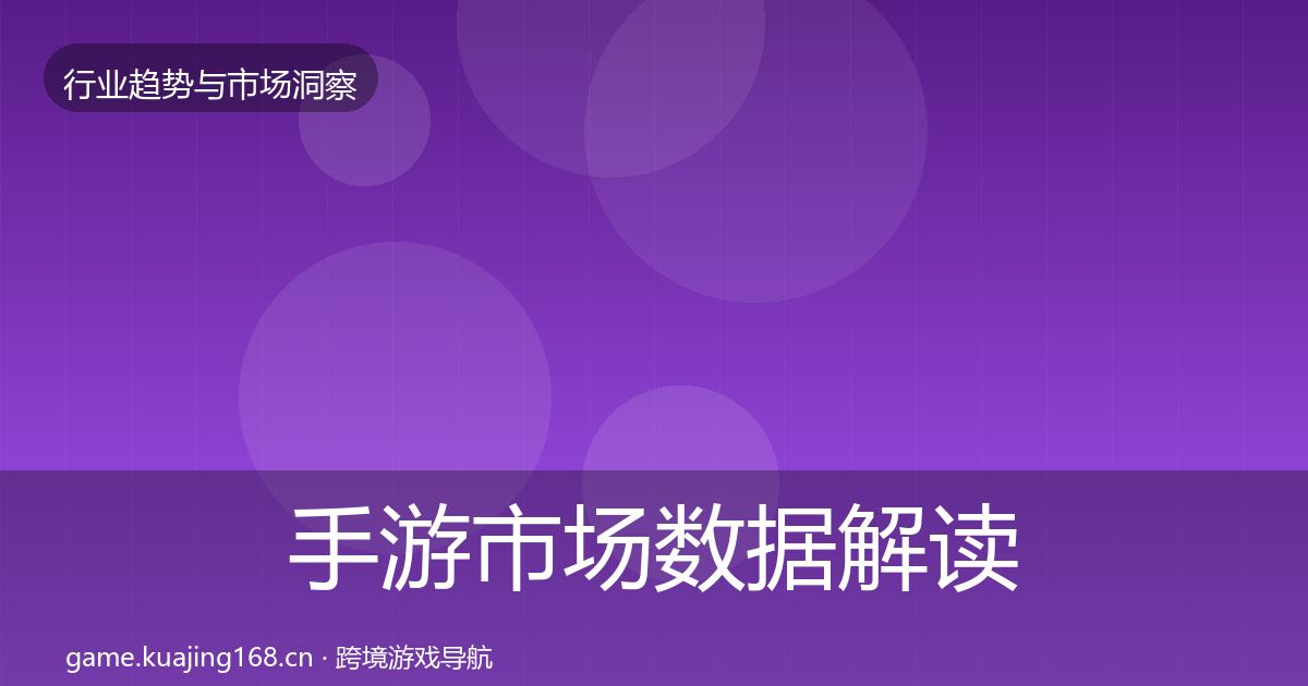 手游市场数据解读全攻略·第2131篇