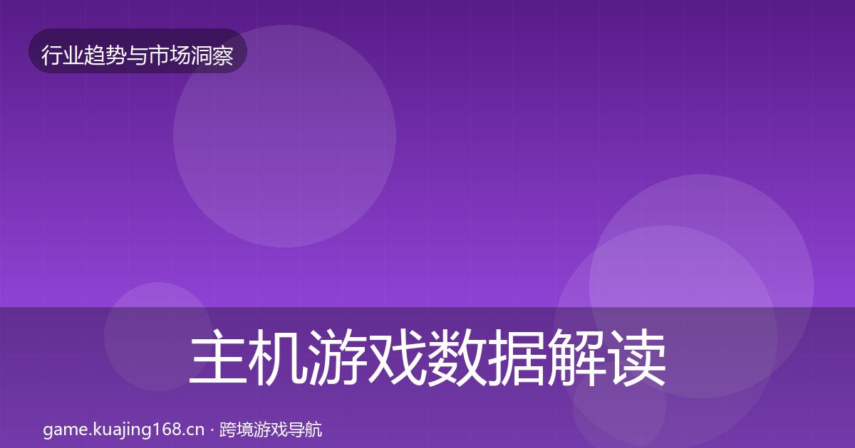 主机游戏数据解读实践指南·第2131篇
