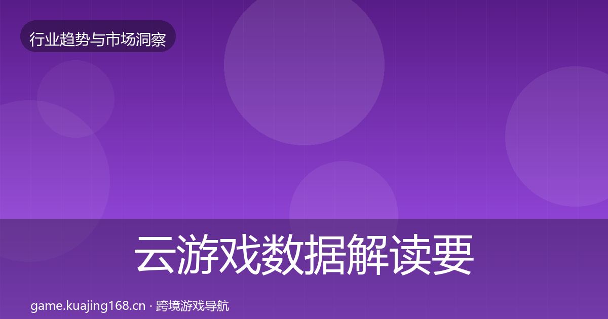 云游戏数据解读要点梳理·第2131篇