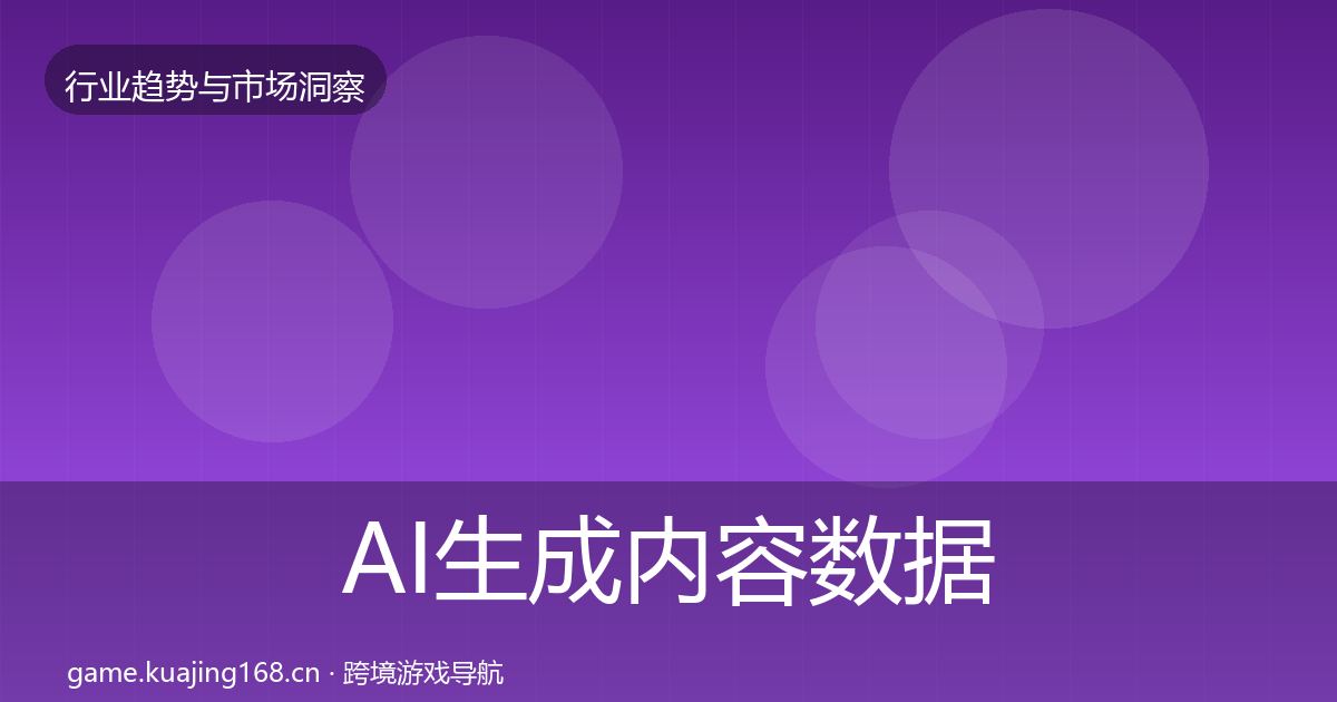 AI生成内容数据解读入门到进阶·第2131篇