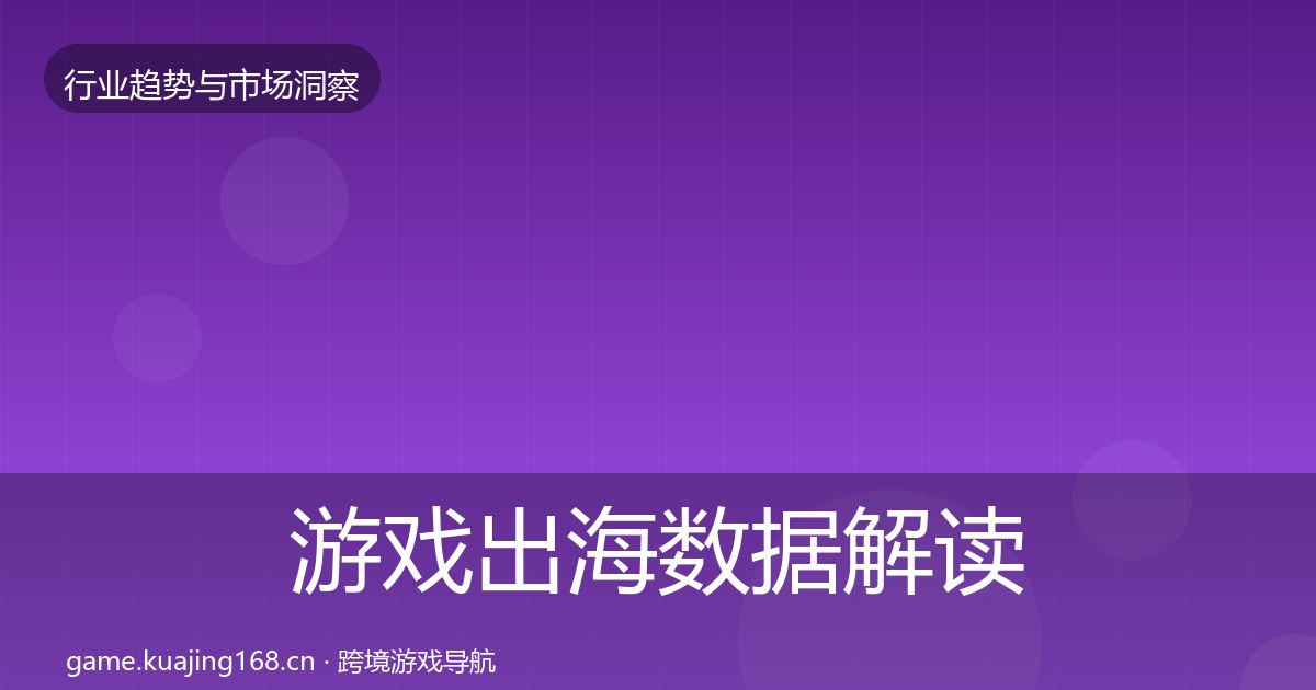 游戏出海数据解读全攻略·第2132篇