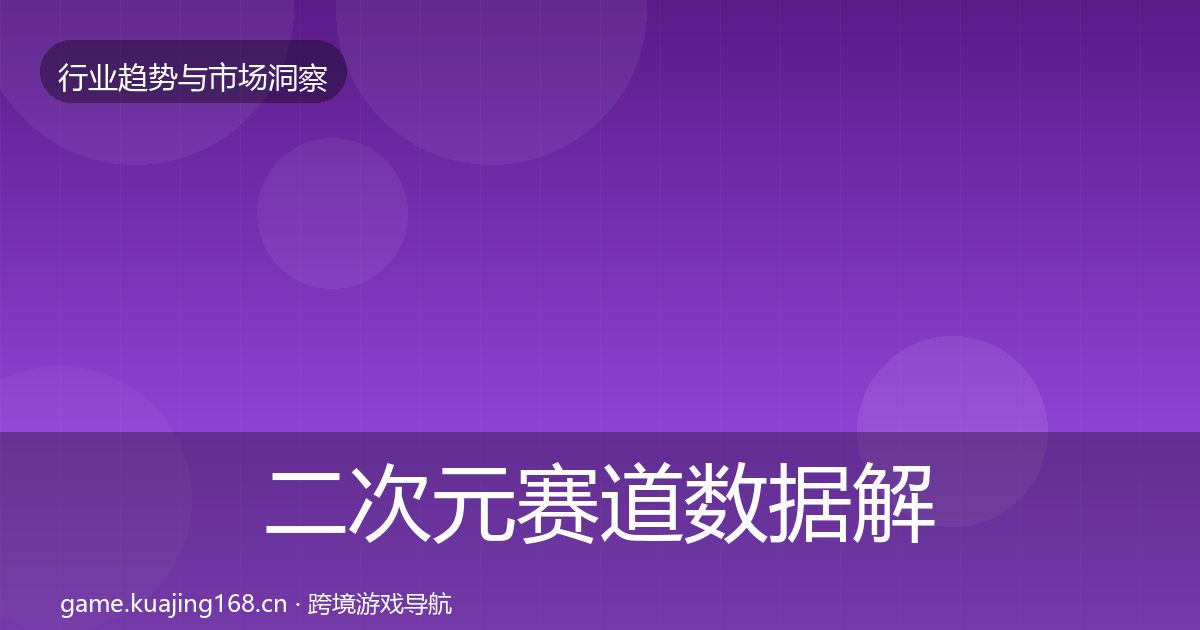 二次元赛道数据解读实践指南·第2132篇
