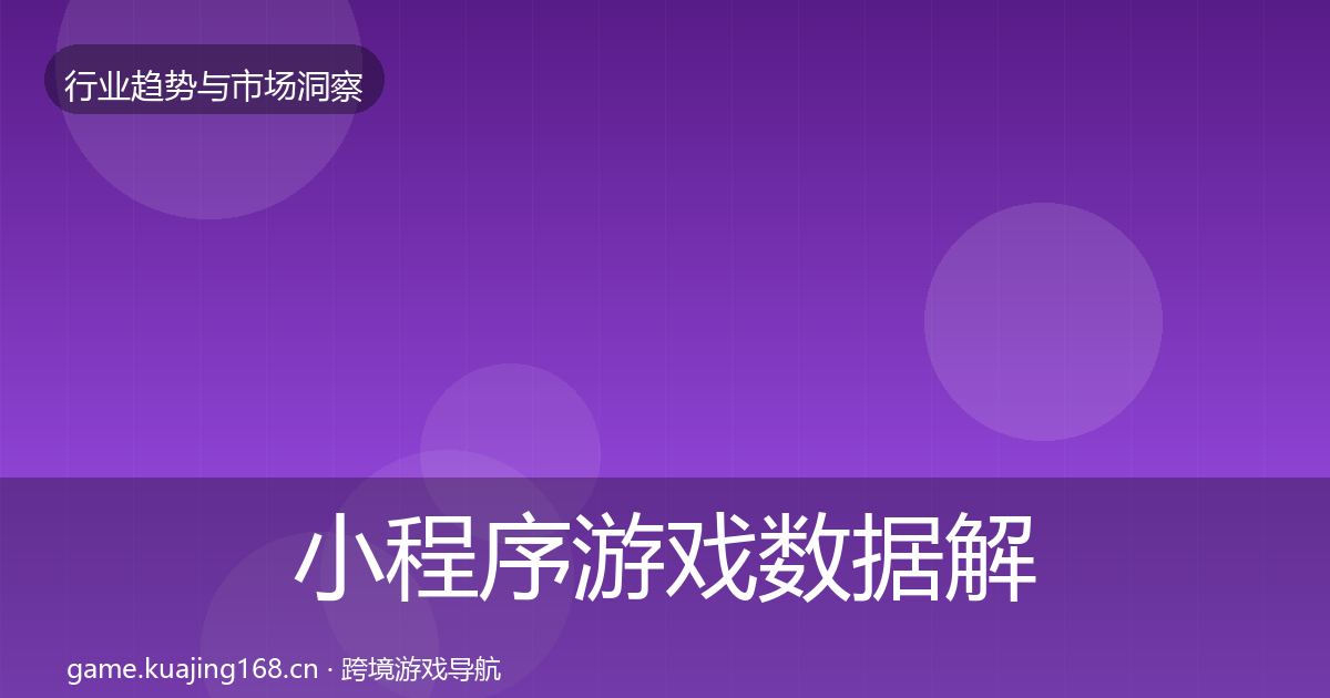 小程序游戏数据解读要点梳理·第2132篇