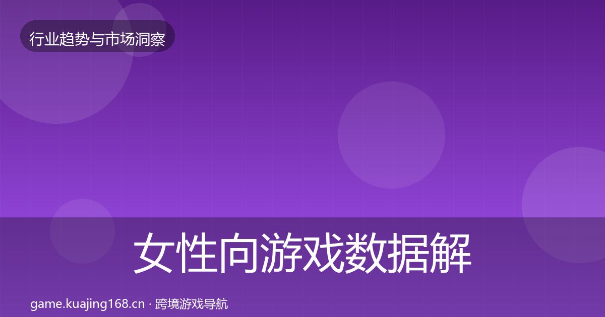 女性向游戏数据解读入门到进阶·第2132篇