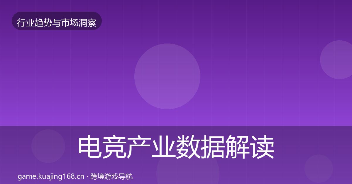 电竞产业数据解读实践指南·第2133篇