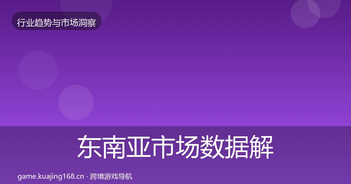 东南亚市场数据解读全攻略·第2134篇
