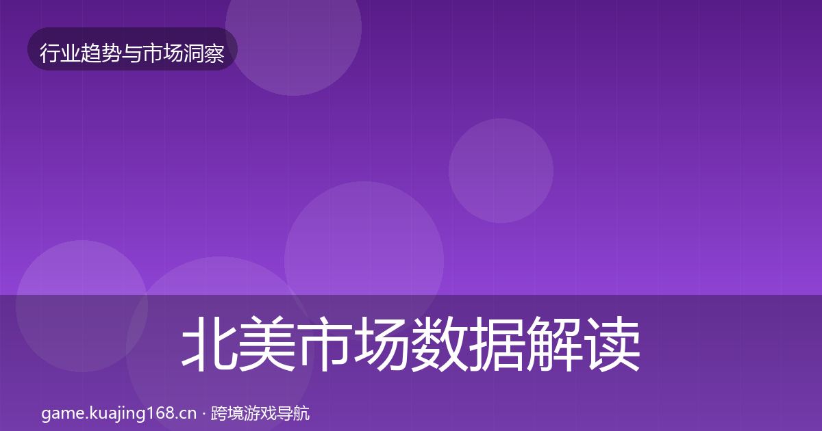 北美市场数据解读实践指南·第2134篇
