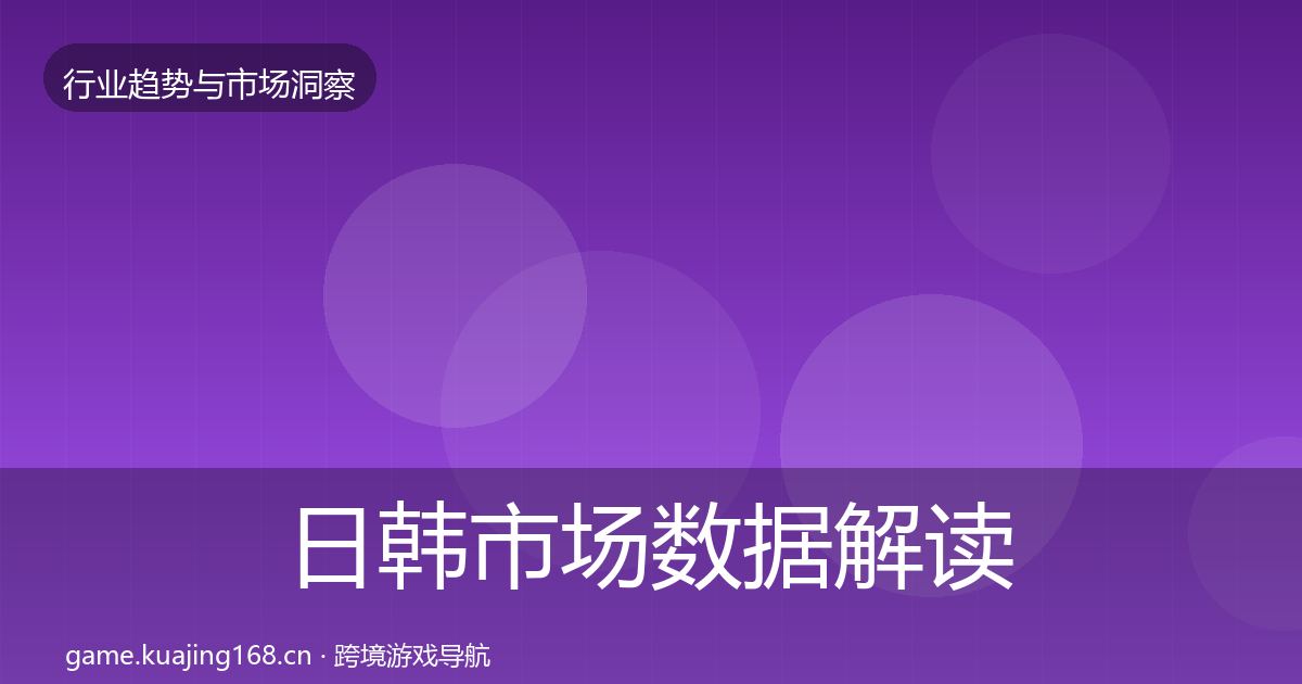 日韩市场数据解读要点梳理·第2134篇