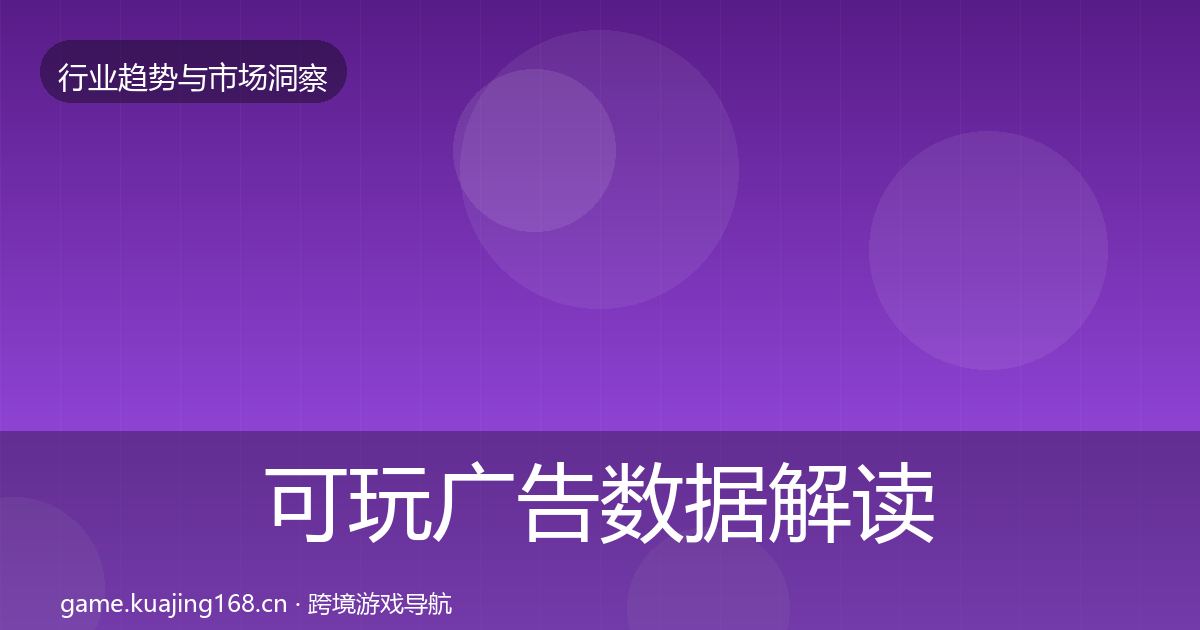 可玩广告数据解读入门到进阶·第2134篇
