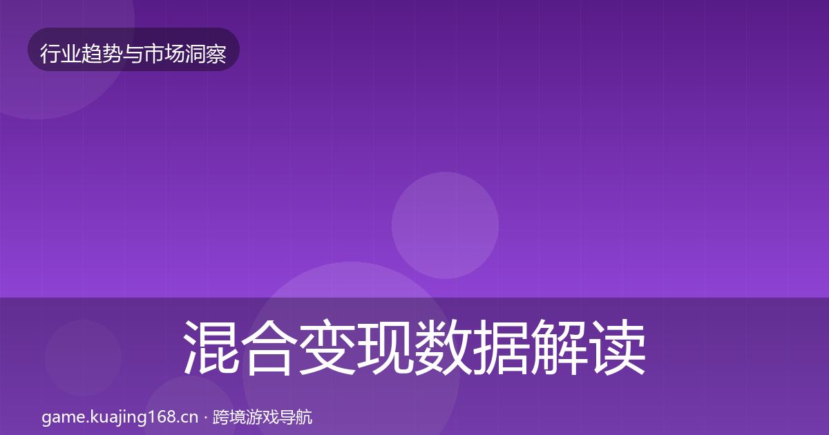 混合变现数据解读全攻略·第2135篇