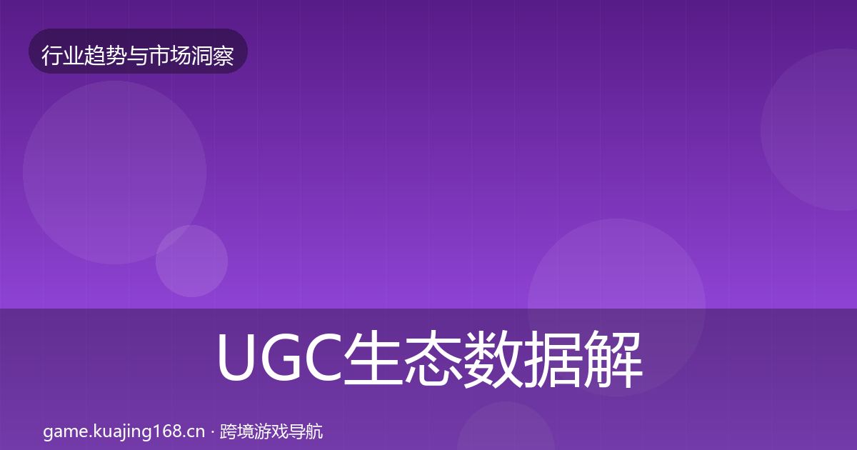 UGC生态数据解读实践指南·第2135篇