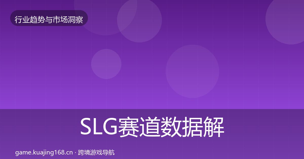 SLG赛道数据解读入门到进阶·第2135篇