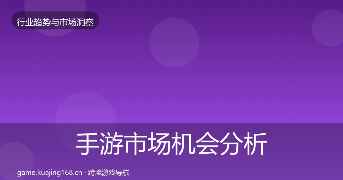 手游市场机会分析全攻略·第2136篇