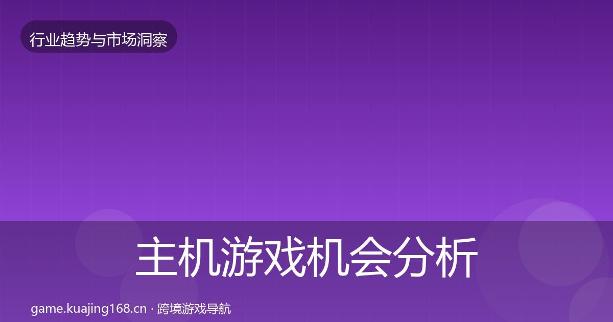 主机游戏机会分析实践指南·第2136篇
