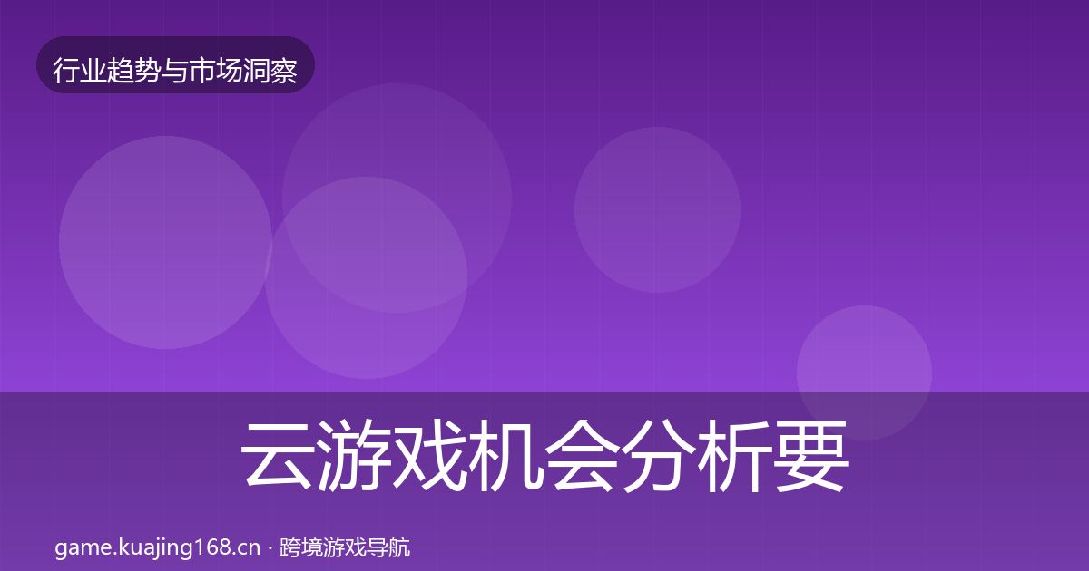 云游戏机会分析要点梳理·第2136篇