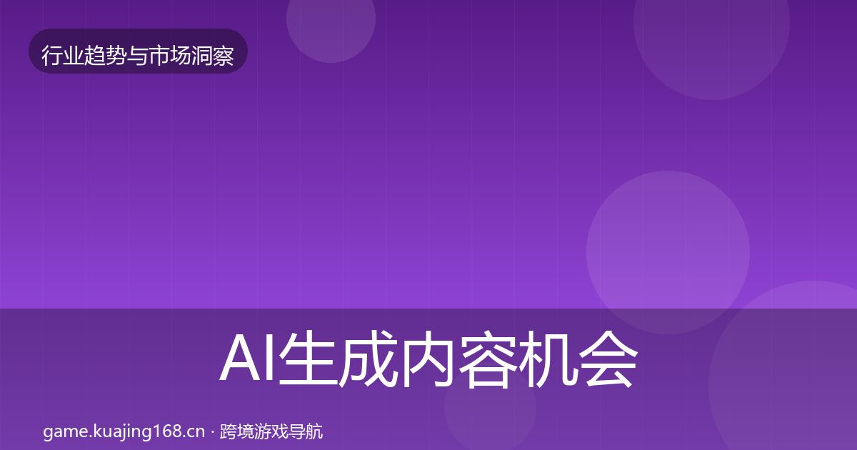 AI生成内容机会分析入门到进阶·第2136篇