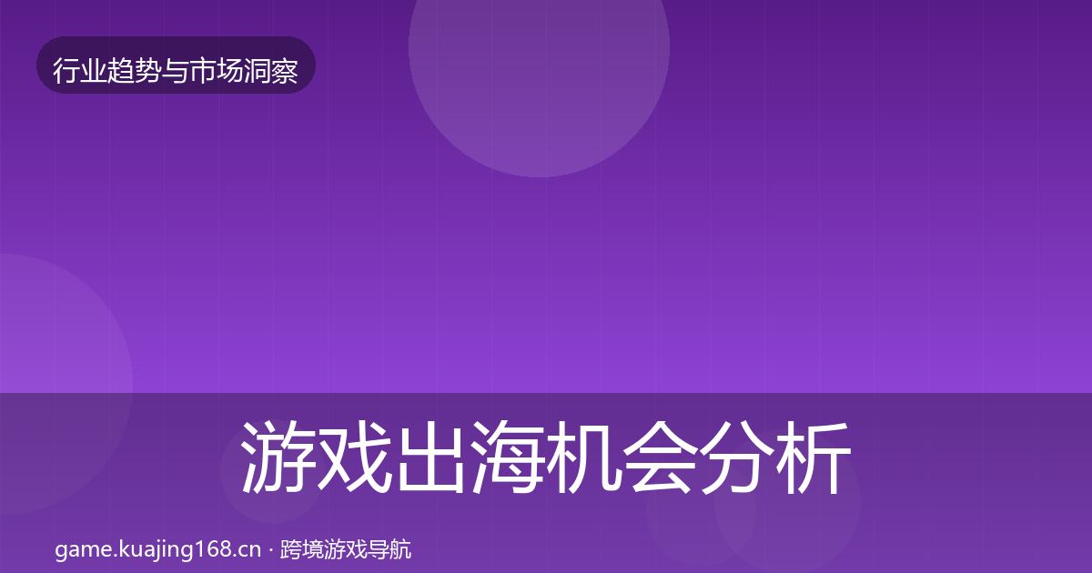 游戏出海机会分析全攻略·第2137篇