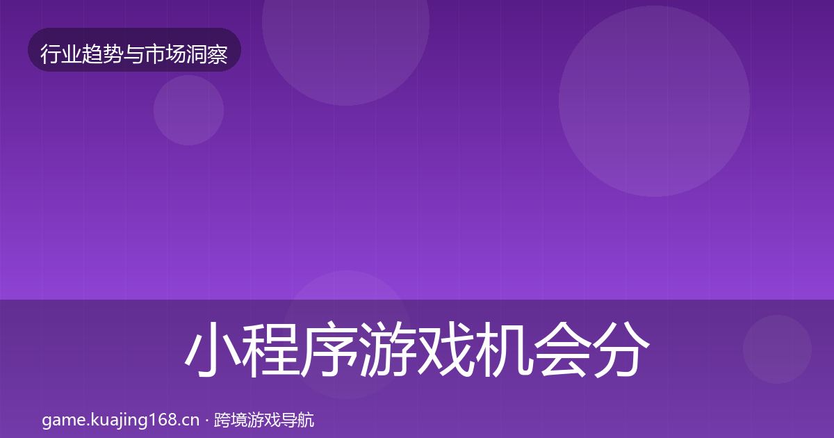 小程序游戏机会分析要点梳理·第2137篇