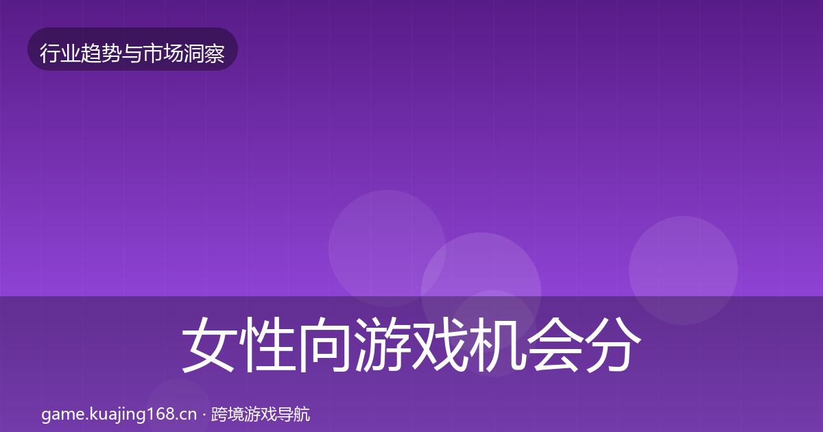 女性向游戏机会分析入门到进阶·第2137篇