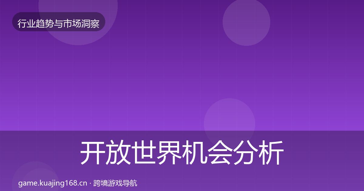 开放世界机会分析全攻略·第2138篇
