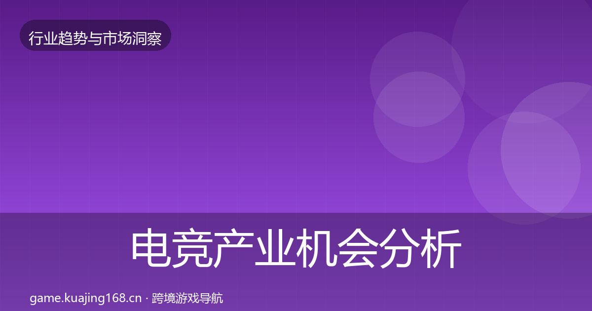 电竞产业机会分析实践指南·第2138篇