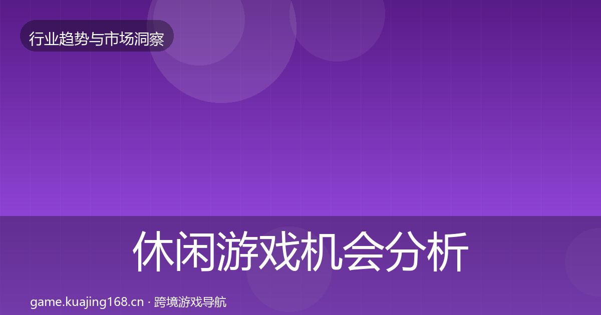 休闲游戏机会分析要点梳理·第2138篇