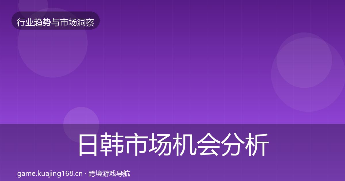 日韩市场机会分析要点梳理·第2139篇