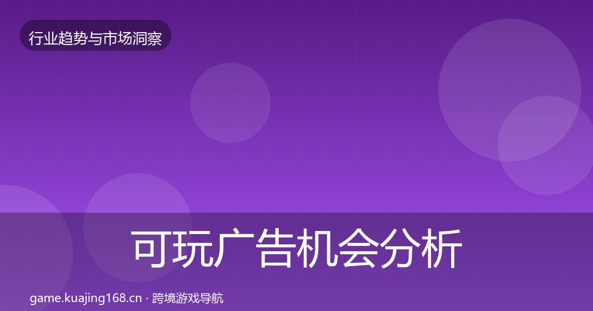 可玩广告机会分析入门到进阶·第2139篇