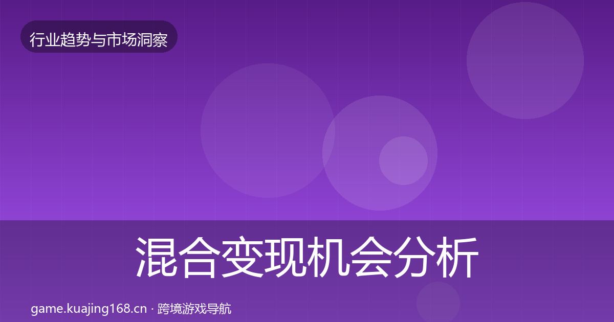 混合变现机会分析全攻略·第2140篇