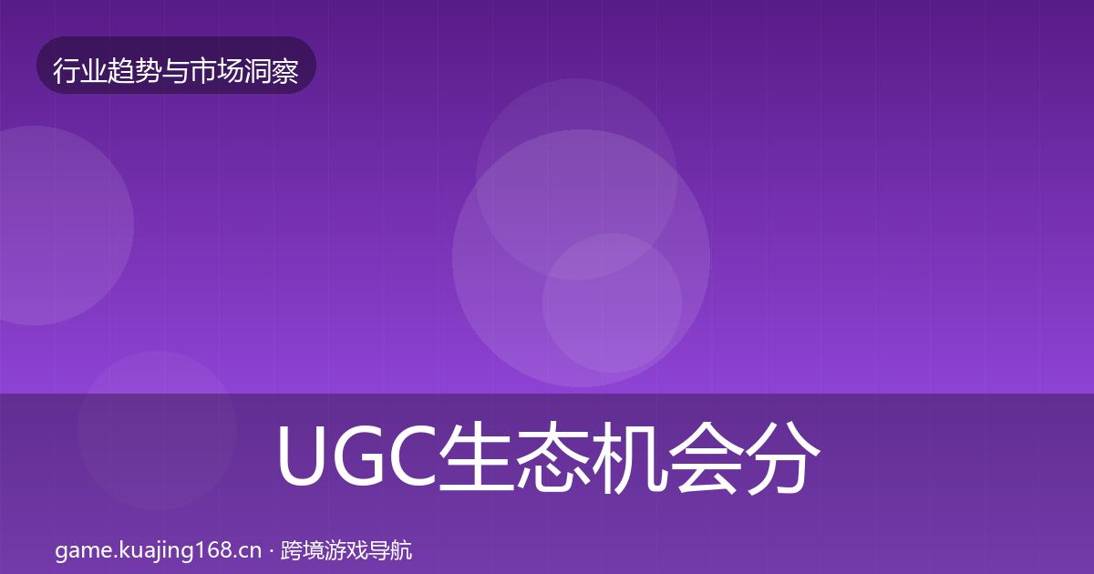 UGC生态机会分析实践指南·第2140篇