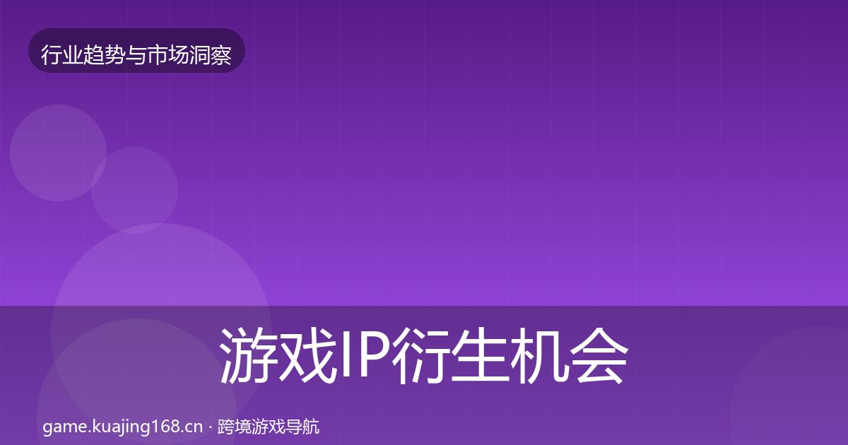 游戏IP衍生机会分析要点梳理·第2140篇