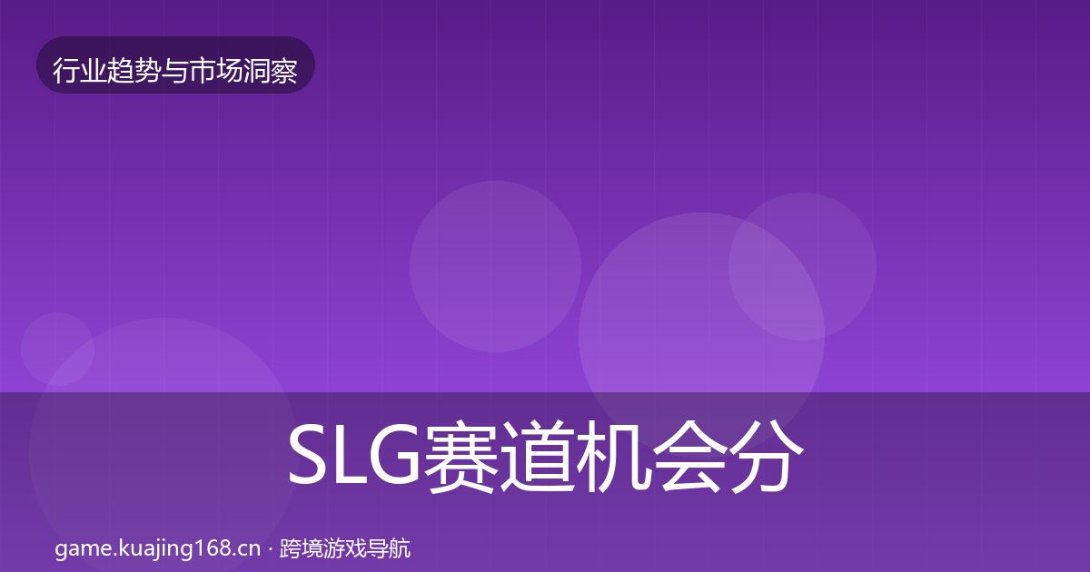 SLG赛道机会分析入门到进阶·第2140篇