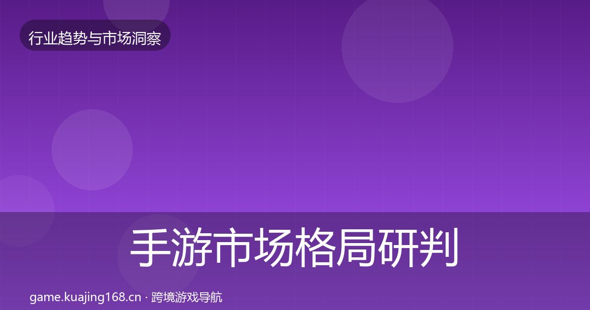 手游市场格局研判全攻略·第2141篇