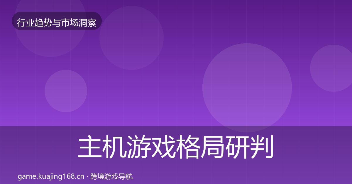 主机游戏格局研判实践指南·第2141篇