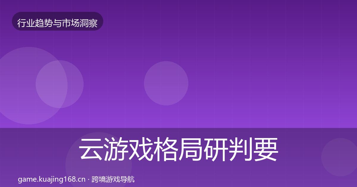 云游戏格局研判要点梳理·第2141篇