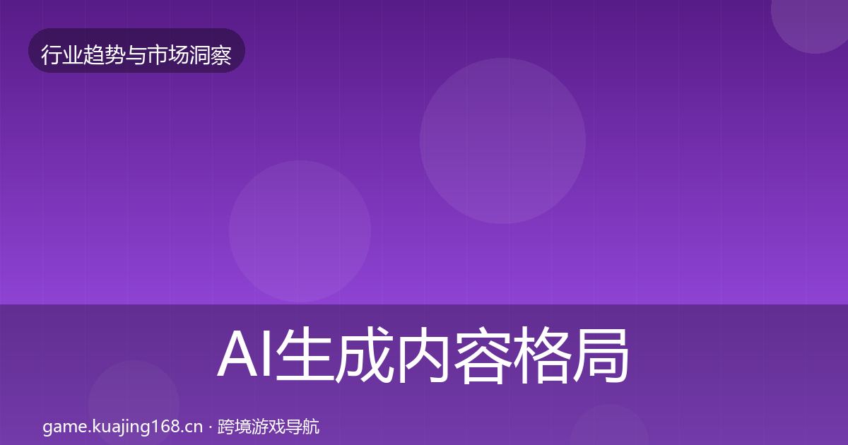 AI生成内容格局研判入门到进阶·第2141篇