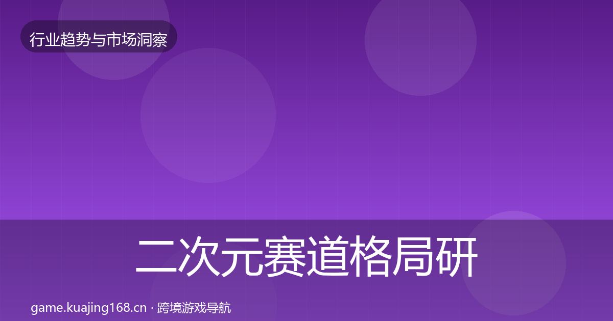 二次元赛道格局研判实践指南·第2142篇