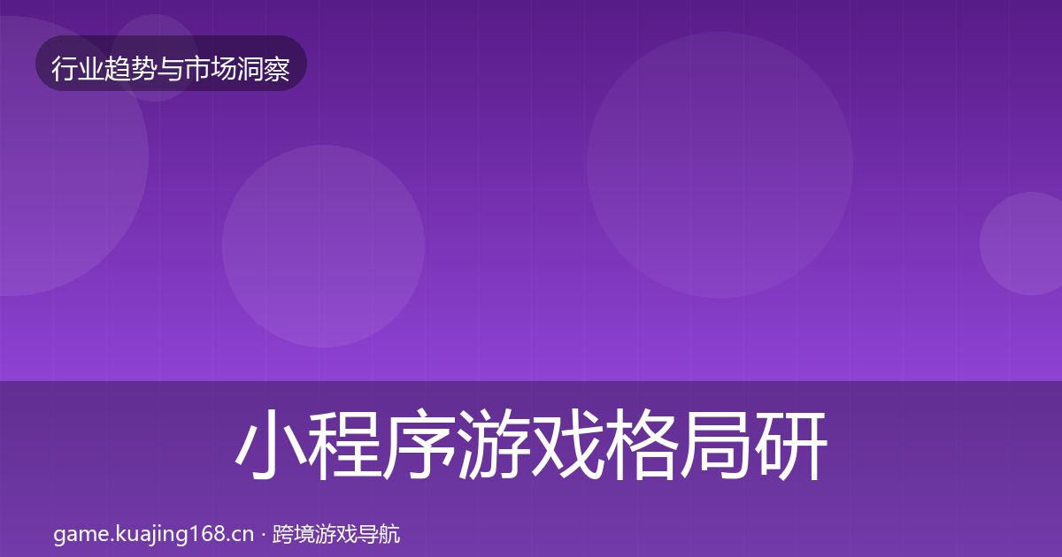 小程序游戏格局研判要点梳理·第2142篇
