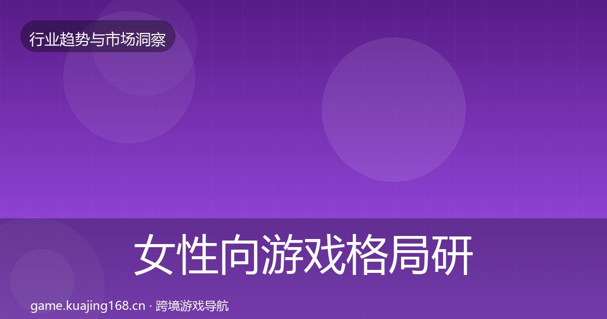 女性向游戏格局研判入门到进阶·第2142篇