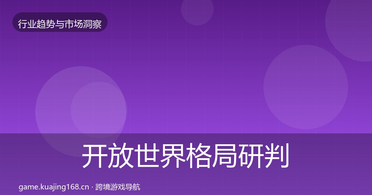 开放世界格局研判全攻略·第2143篇